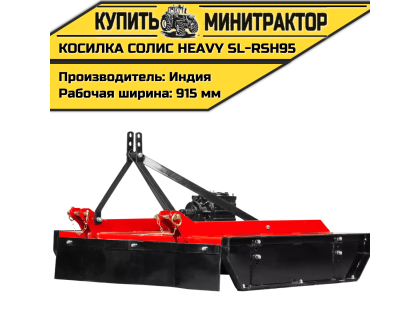 Косилка садовая Solis | Солис Heavy SL-RSH95 (0,95 м) Косилка садовая Solis | Солис Heavy SL-RSH95 (0,95 м)