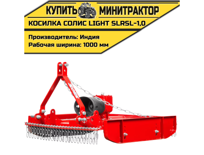 Косилка садовая Solis | Солис Light SLRSL-1,0 (1,0 м) Косилка садовая Solis | Солис Light SLRSL-1,0 (1,0 м)