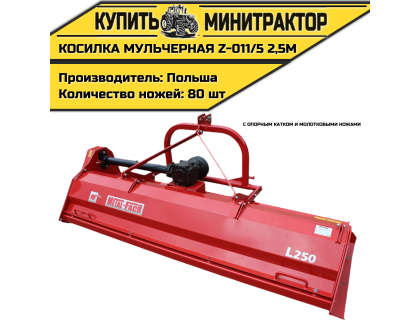 Косилка  мульчерная  Z-011/5  2,5 м  с  опорным катком и молотковыми ножами 