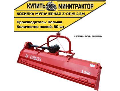 Косилка  мульчерная  Z-011/5  2,5 м  с  опорным катком и ножами  Y 