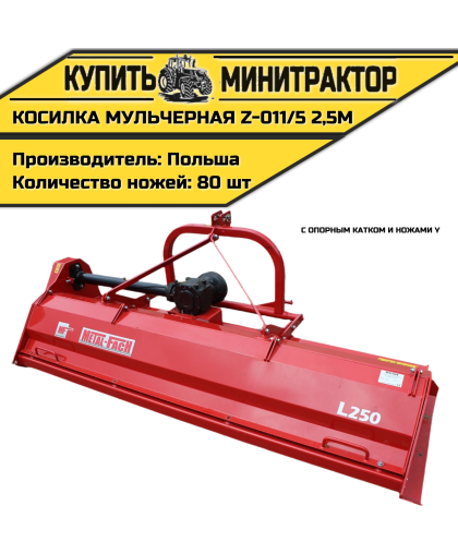Косилка  мульчерная  Z-011/5  2,5 м  с  опорным катком и ножами  Y 