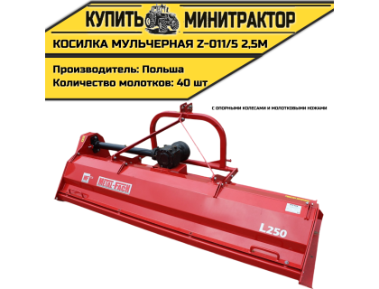 Косилка  мульчерная  Z-011/5  2,5 м  с  опорными колесами и  молотковыми ножами 