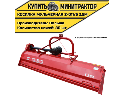 Косилка  мульчерная  Z-011/5  2,5 м  с  опорными колесами и ножами  Y 