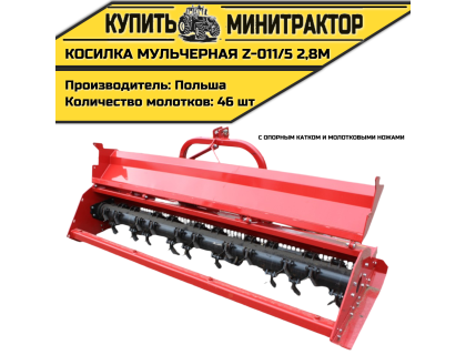 Косилка  мульчерная  Z-011/5  2,8 м  с  опорным катком и молотковыми ножами 