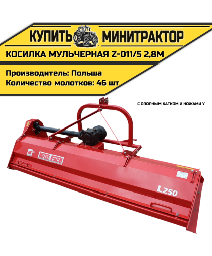 Косилка  мульчерная  Z-011/5  2,8 м  с  опорным катком и ножами  Y 