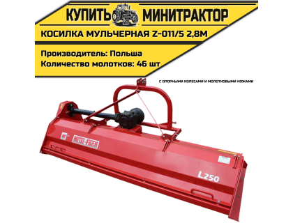 Косилка  мульчерная  Z-011/5  2,8 м  с  опорными колесами и  молотковыми ножами 