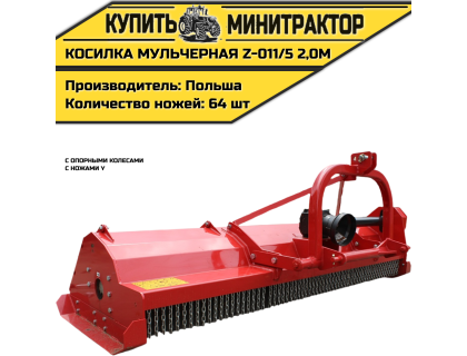  Косилка  мульчерная  Z-011/5  2,0 м  с  опорными колесами и ножами  Y 