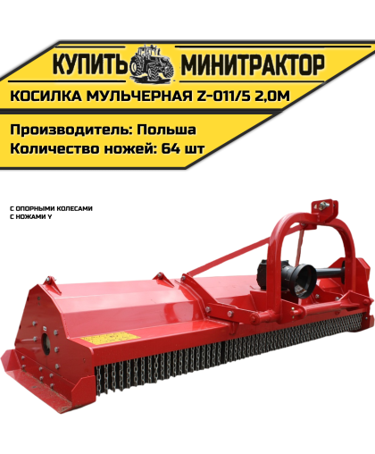  Косилка  мульчерная  Z-011/5  2,0 м  с  опорными колесами и ножами  Y 