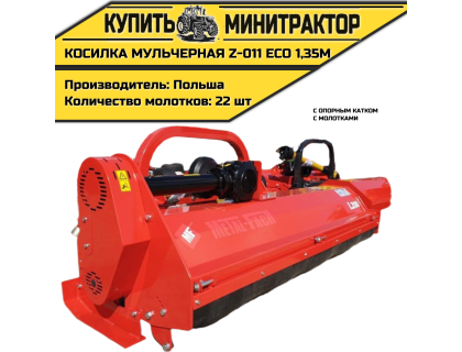  Косилка мульчерная Z-011 eco  1,35 м с опорным катком и молотками 