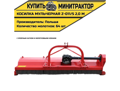 Косилка  мульчерная  Z-011/5   2,0 м  с  опорным катком и молотковыми ножами 
