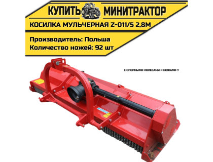 Косилка  мульчерная  Z-011/5   2,8 м  с  опорными колесами и ножами  Y 