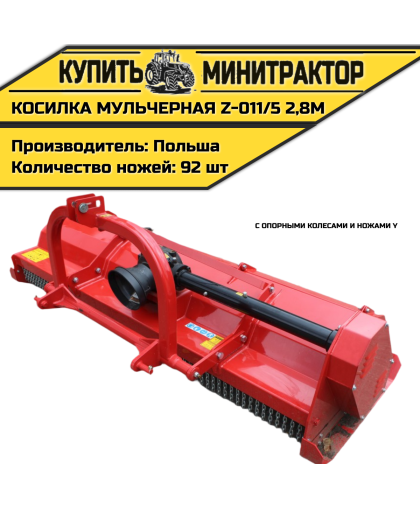 Косилка  мульчерная  Z-011/5   2,8 м  с  опорными колесами и ножами  Y 