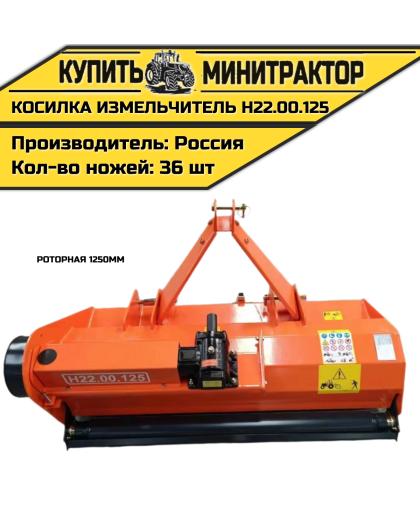 Косилка измельчитель роторная 1250мм Н22.00.125