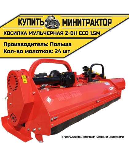 Косилка мульчерная Z-011 eco  1,5 м с гидравликой, опорным катком и молотками 