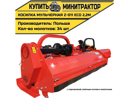 Косилка мульчерная Z-011 eco  2,2 м с гидравликой, опорным катком и молотками 
