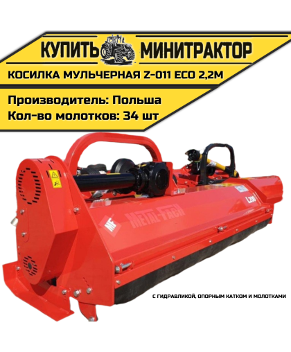 Косилка мульчерная Z-011 eco  2,2 м с гидравликой, опорным катком и молотками 