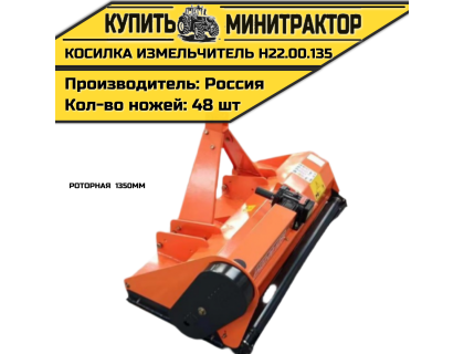 Косилка измельчитель роторная 1350мм Н22.00.135
