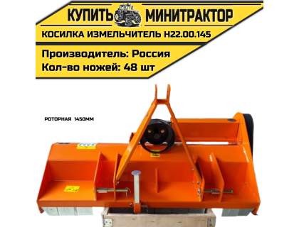 Косилка измельчитель роторная 1450мм Н22.00.145