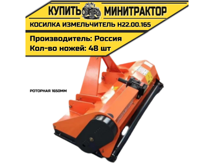 Косилка измельчитель роторная 1650мм Н22.00.165