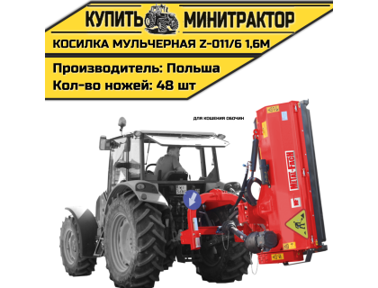 Косилка мульчерная  Z-011/6  1,6 м (для кошения обочин)