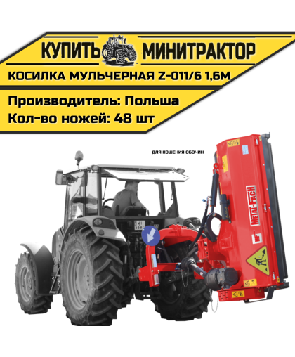 Косилка мульчерная  Z-011/6  1,6 м (для кошения обочин)