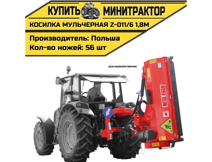 Косилка мульчерная  Z-011/6  1,8 м  (для кошения обочин)
