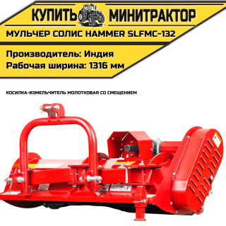 Косилка-измельчитель молотковая cо смещением (Мульчер) Solis | Солис Hammer SLFMO-132 (1,32 м)