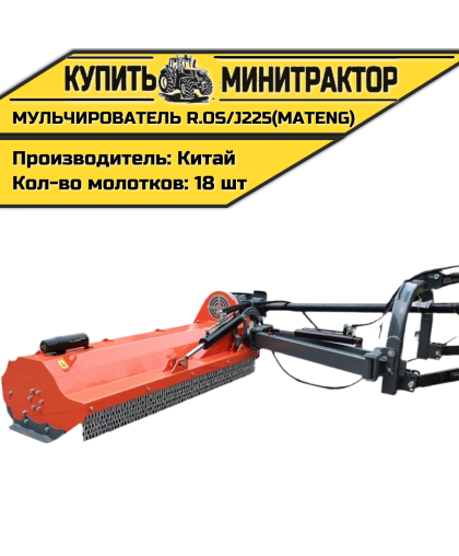 Косилка-Мульчирователь R.OS/J225(MATENG)