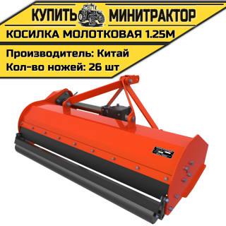 Мульчер (Косилка молотковая) 1.25м