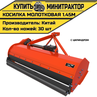 Мульчер (Косилка-измельчитель) 1.45м с цилиндром