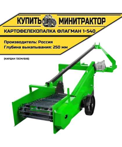 Картофелекопалка Flagman | Флагман 1-540 + (кардан 72см/6х6)