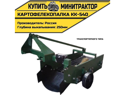 Картофелекопалка транспортерного типа  КК-540
