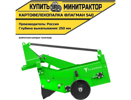 Картофелекопалка Flagman | Флагман 540 короткая + (кардан 72см/6х6)