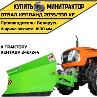 Отвал Kerland | Керланд 2035/330 KE к трактору Кентавр 240/244 (1,6 м)