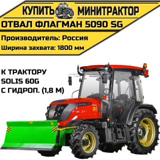 Отвал Flagman | Флагман 5090 SG к трактору Solis 60G с гидроповоротом (1,8 м)