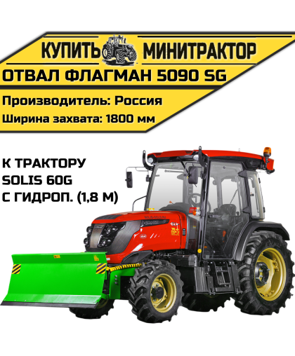Отвал Flagman | Флагман 5090 SG к трактору Solis 60G с гидроповоротом (1,8 м)