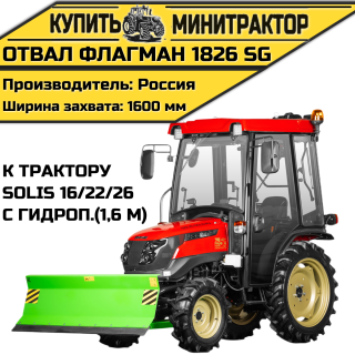 Отвал Flagman | Флагман 1826 SG к трактору Solis 16/22/26 с гидроповоротом (1,6 м)