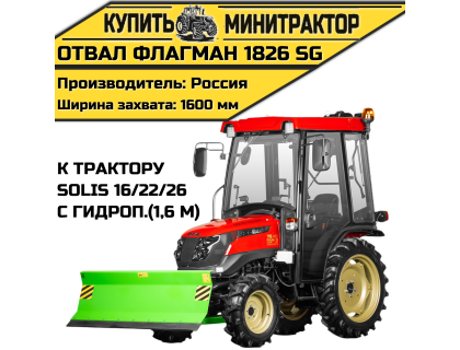 Отвал Flagman | Флагман 1826 SG к трактору Solis 16/22/26 с гидроповоротом (1,6 м)