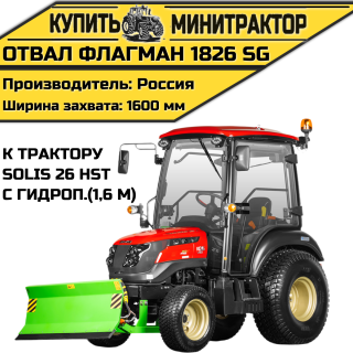 Отвал Flagman | Флагман 1826 SG к трактору Solis 26 HST с гидроповоротом (1,6 м)