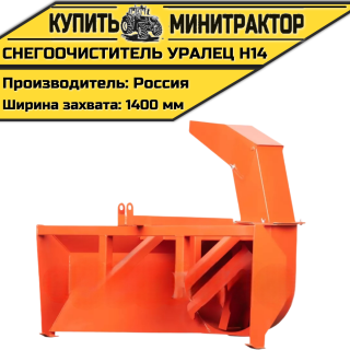 Снегоочиститель Уралец Н14 (1,4 м)