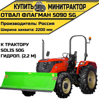 Отвал Flagman | Флагман 5090 SG к трактору Solis 50 с гидроповоротом (2,2 м)