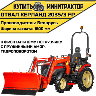 Отвал Kerland | Керланд 2035/3 FP к фронтальному погрузчику с пружинными амортизаторами (1,6 м)