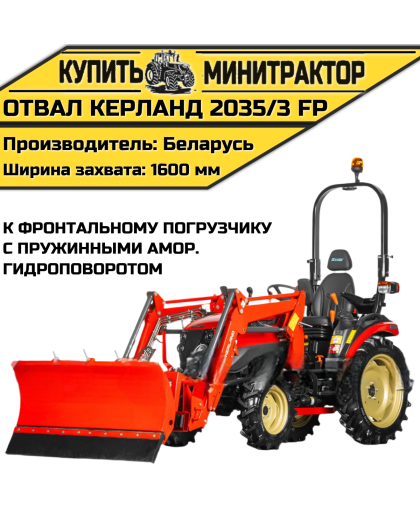 Отвал Kerland | Керланд 2035/3 FP к фронтальному погрузчику с пружинными амортизаторами (1,6 м)