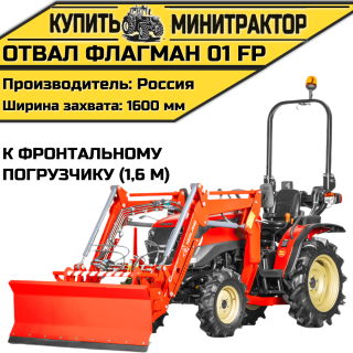 Отвал Flagman | Флагман 01 FP к фронтальному погрузчику (1,6 м)