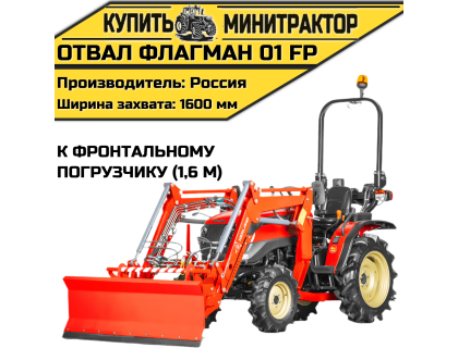 Отвал Flagman | Флагман 01 FP к фронтальному погрузчику (1,6 м)