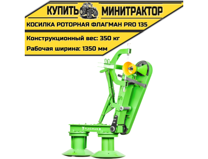 Косилка роторная Flagman|Флагман PRO 135 (1,35 м)