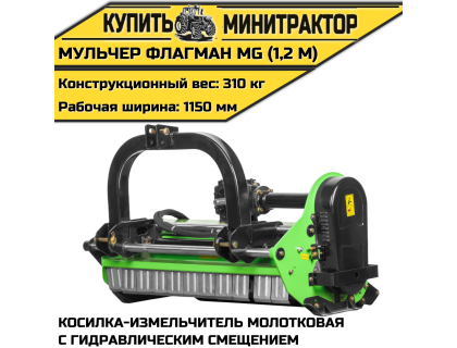 Косилка-измельчитель молотковая с гидрав.смещением (Мульчер) Flagman|Флагман MG (1,2 м)