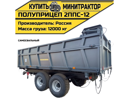 Полуприцеп самосвальный 2ППС-12