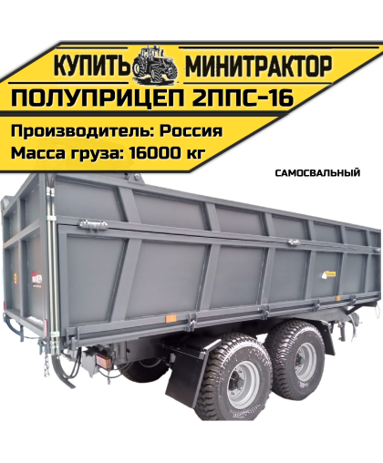 Полуприцеп самосвальный 2ППС-16