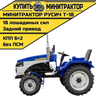 Минитрактор Русич Т-18 